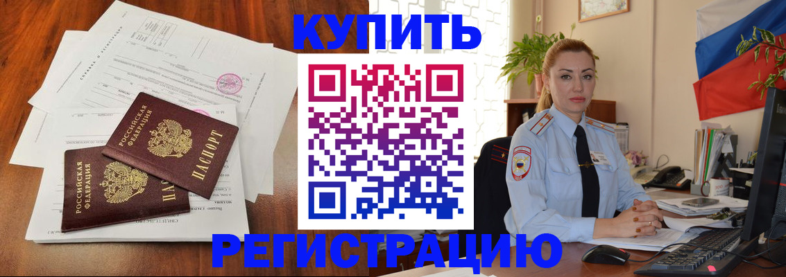 прописка в Междуреченске